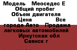  › Модель ­ Меоседес Е220,124 › Общий пробег ­ 300 000 › Объем двигателя ­ 2 200 › Цена ­ 50 000 - Все города Авто » Продажа легковых автомобилей   . Иркутская обл.,Саянск г.